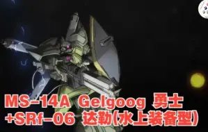 Tải video: 【高达】MS-14A Gelgoog 勇士+SRf-06 达勒(水上装备型)