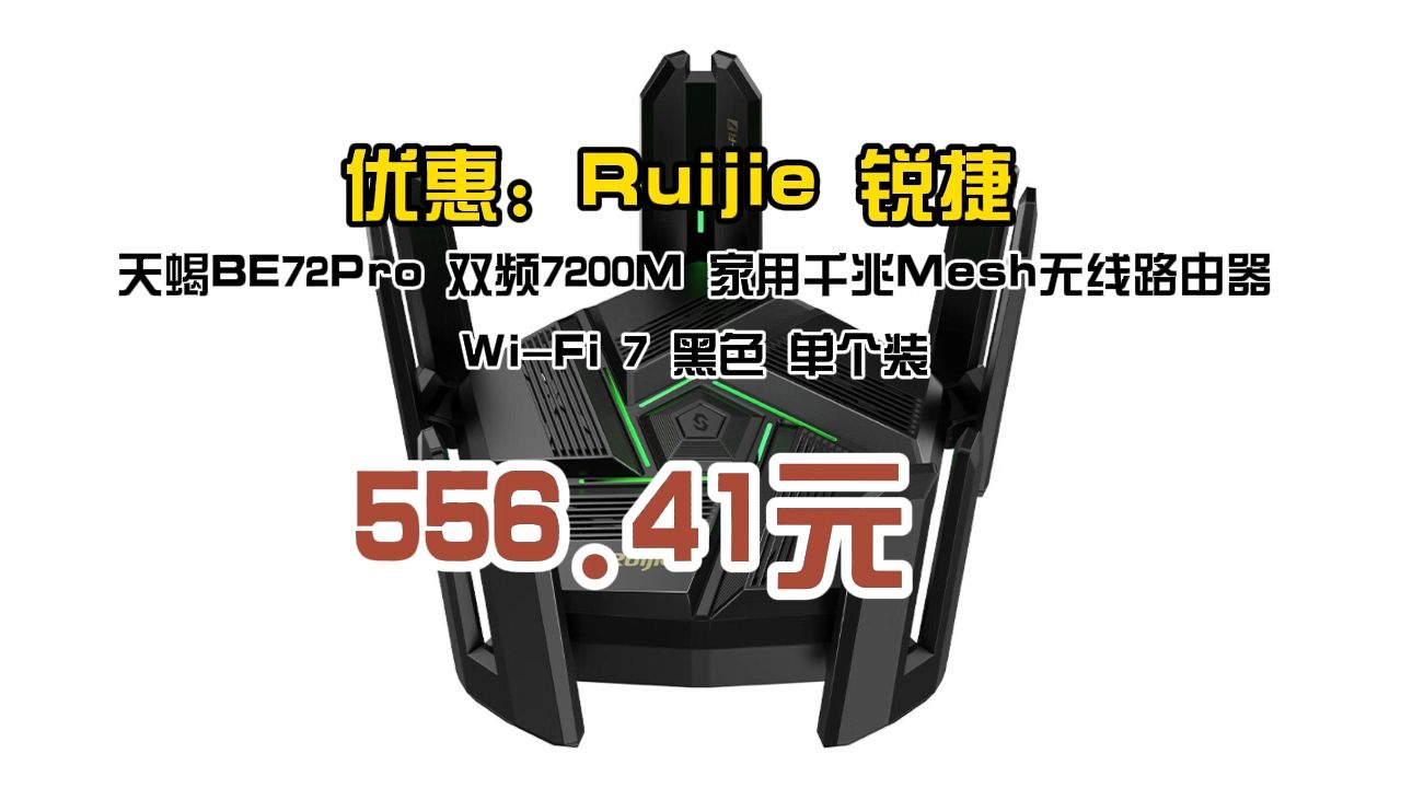 优惠 Ruijie 锐捷 天蝎BE72Pro 双频7200M 家用千兆Mesh无线路由器 WiFi 7 黑色 单个装 556.41元哔哩哔哩bilibili