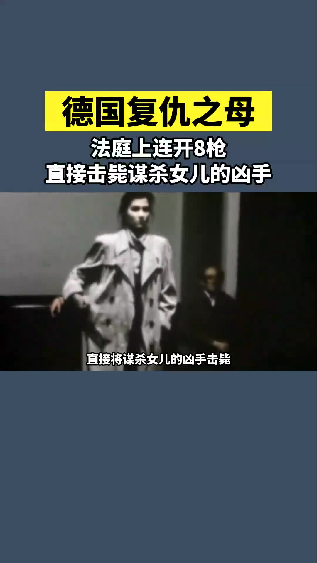 德国复仇之母:法庭上连开8枪,直接击毙谋杀女儿的凶手