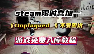 Download Video: Steam限时喜加一！截止到10月11日晚10点之前！多人联机恐怖游戏限时领取！