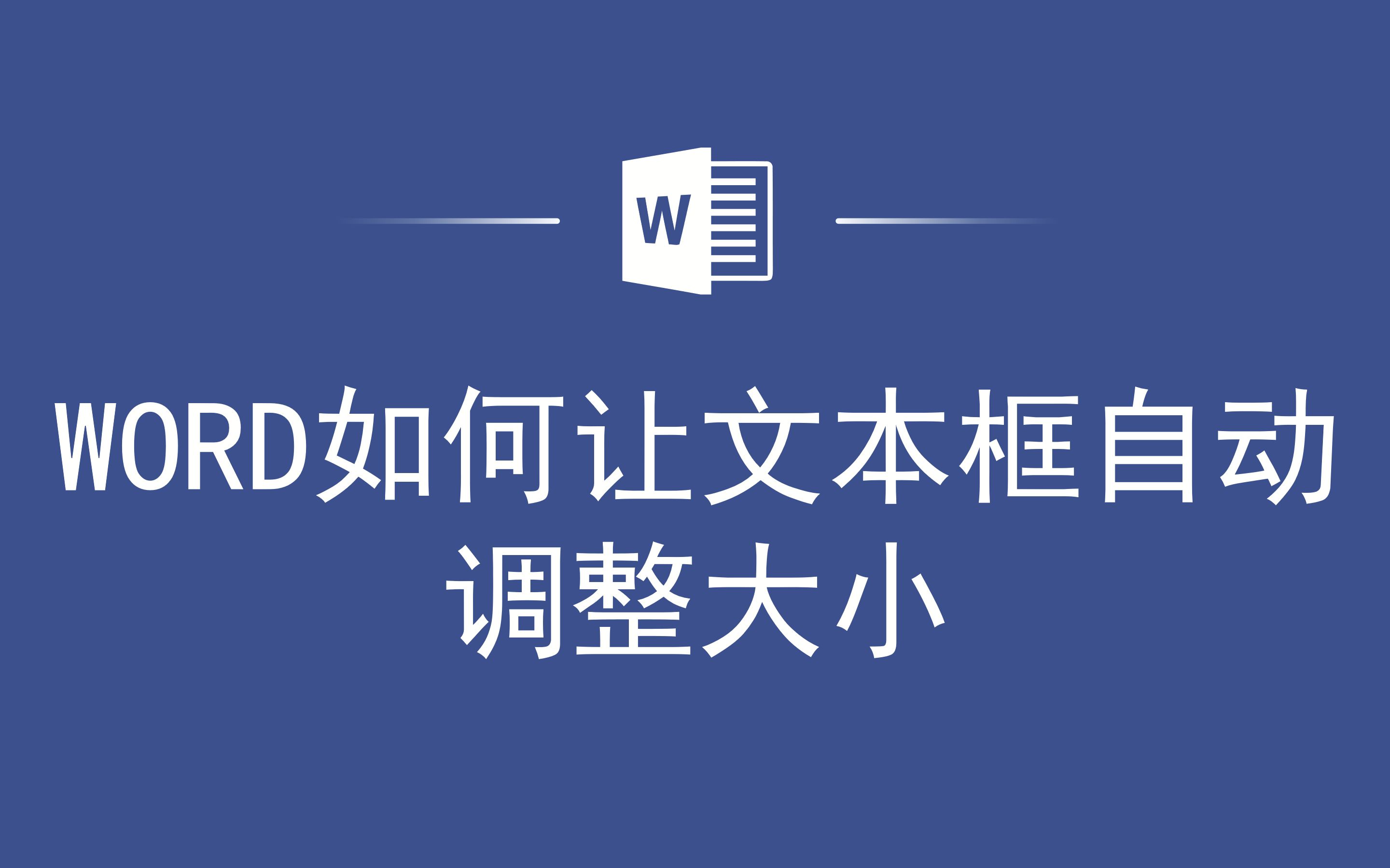 WORD如何让文本框自动调整大小哔哩哔哩bilibili