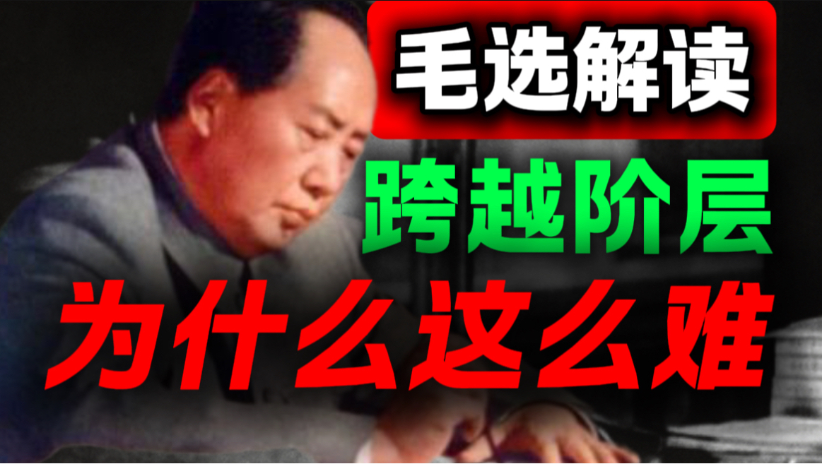 教员百年前一篇文章，道破阶层跨越的残酷真相｜第52期｜毛选解读｜毛选思维