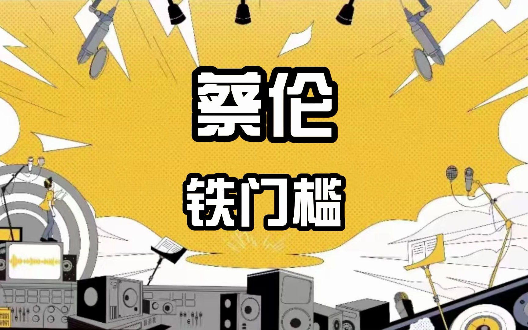 [惊天绝技]蔡伦《铁门槛》