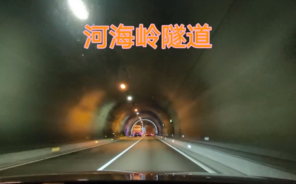 河海岭隧道 长度1630m