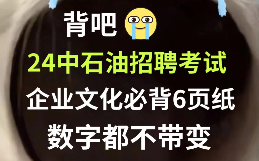 【24中国石油秋招考试】企业文化必背6页纸 无痛听高频考点 听完考试见一题秒一题!你就是黑马!24中石油秋季招聘考试思想素质通用能力哔哩哔哩bilibili