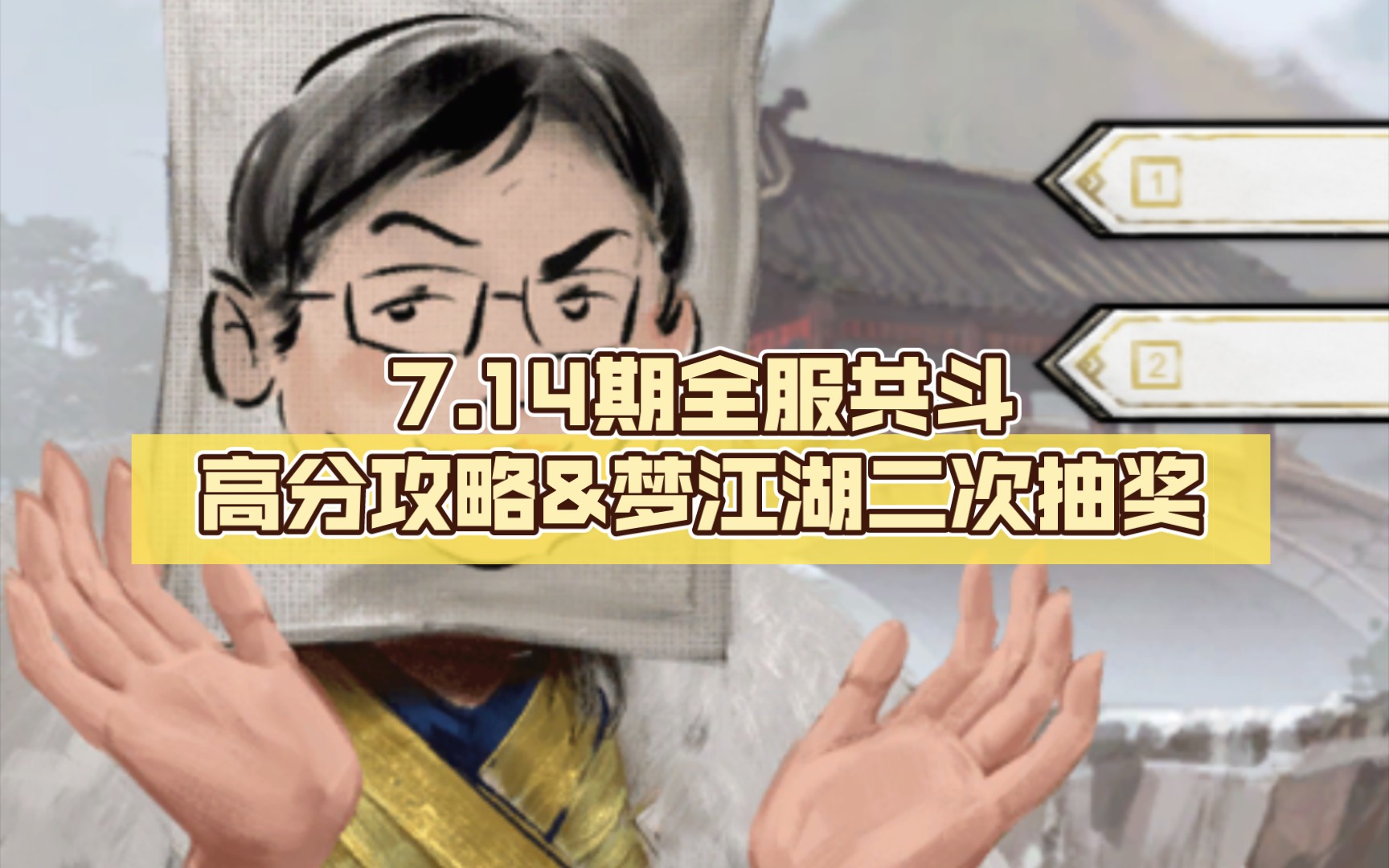 【我的侠客】7.14期全服共斗高分攻略&梦江湖二次抽奖攻略