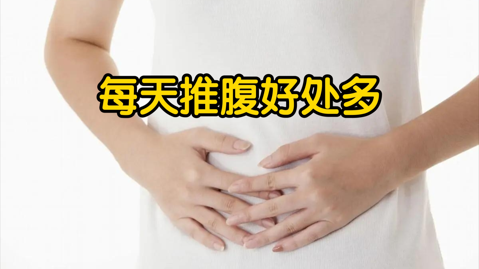 小腹赘肉,腹胀,便秘都可以用推腹法