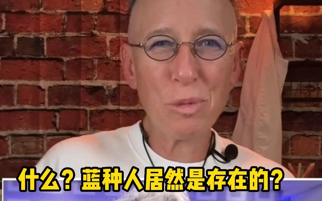 没想到蓝种人是真实存在的?1分钟带你了解其中奥秘哔哩哔哩bilibili