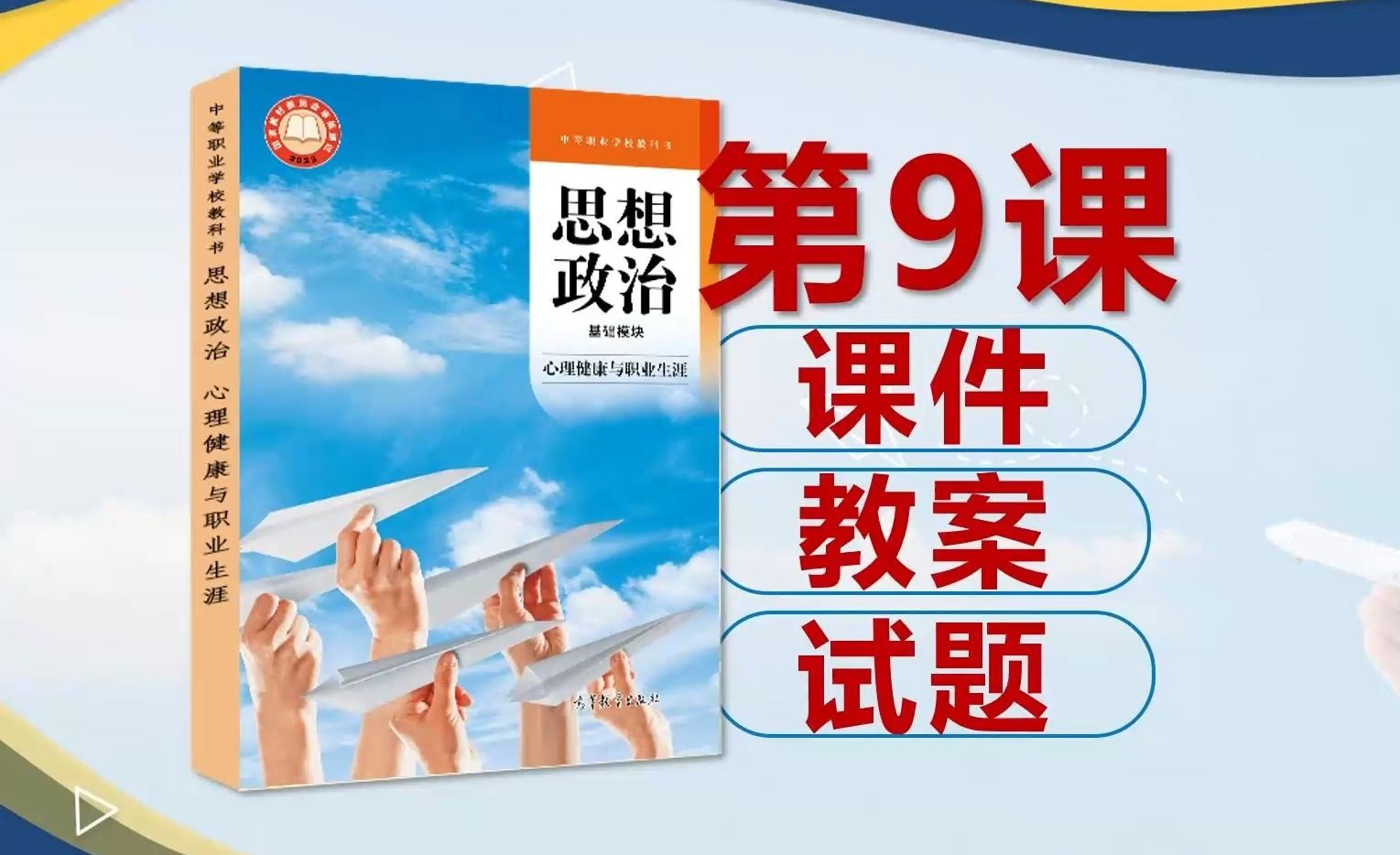 中等职业教育思想政治心理健康与职业生涯 2023高教版课件教案中职思政中职教师必备中等职业学校一年级高一政治哔哩哔哩bilibili