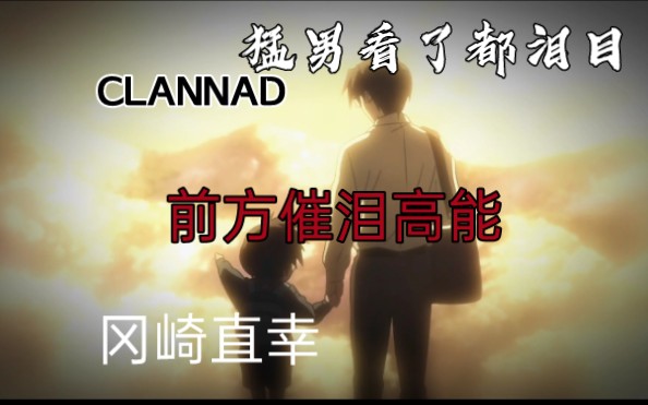 「CLANNAD/冈崎直幸」怎么了朋也,怎么哭了呢哔哩哔哩bilibili