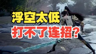 Download Video: 60帧可用！新版本长剑985浮空三连。【永劫无间】