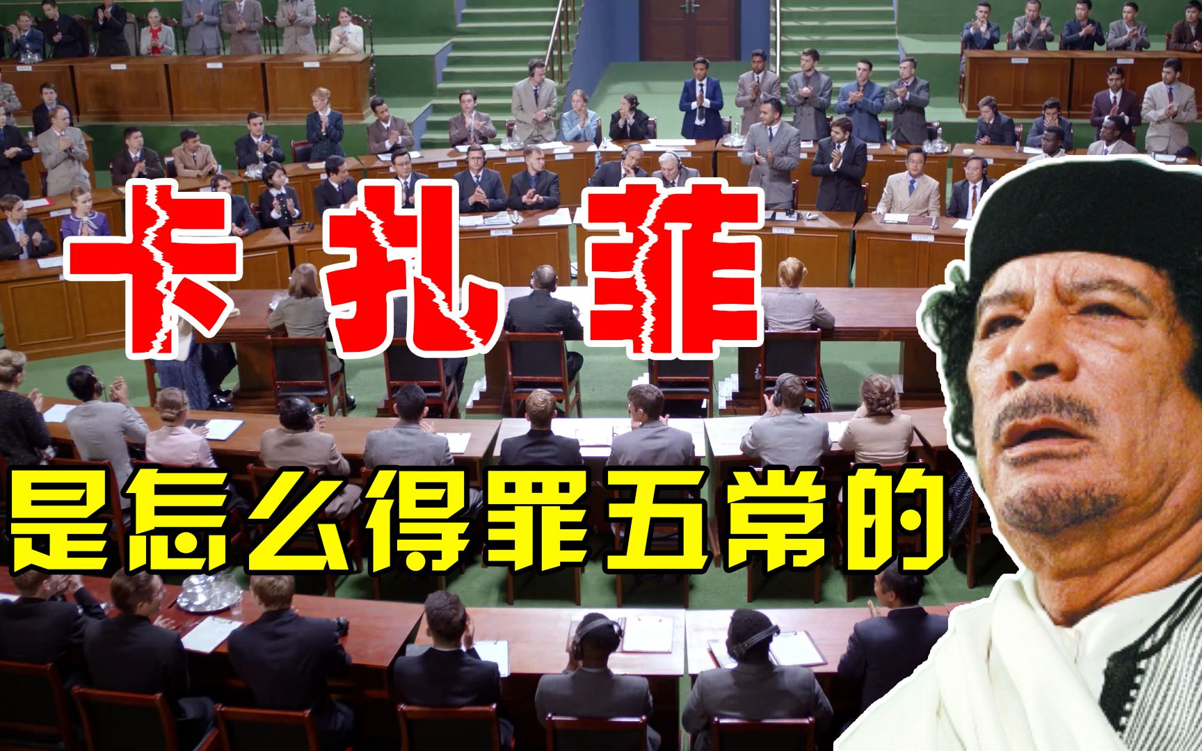联合国史上第一次，五常全票通过，结果直接“干掉”一个国家_哔哩哔哩_bilibili