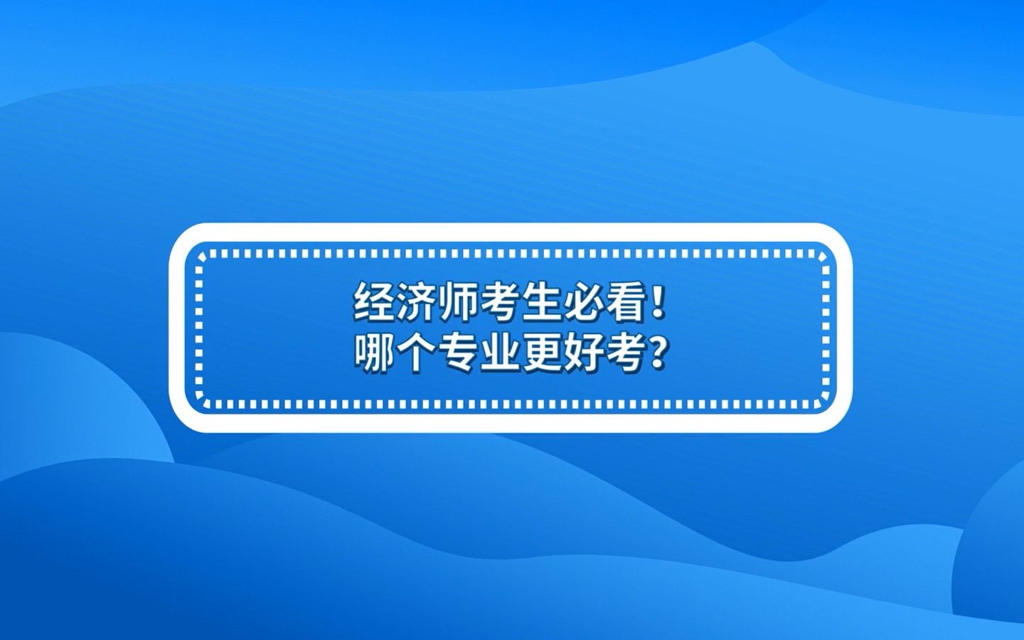 经济师哪个专业更好考 ?哔哩哔哩bilibili