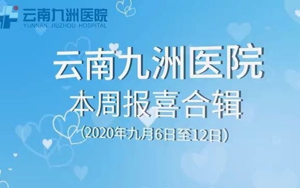 云南九洲医院报喜合集!哔哩哔哩bilibili