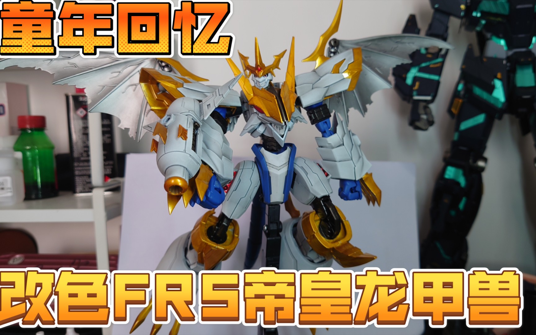 【笔涂改色】帝皇龙甲兽白帝形态