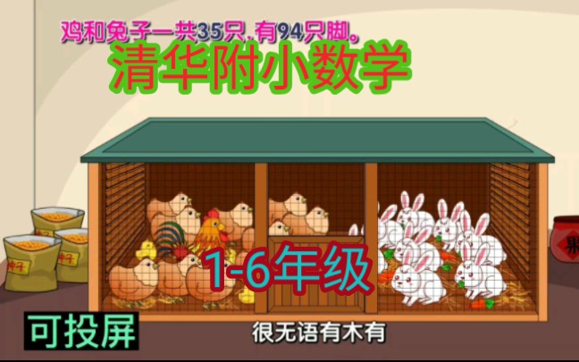 [图]趣味小学数学动画《鸡兔同笼之假设法》孩子感兴趣的数学