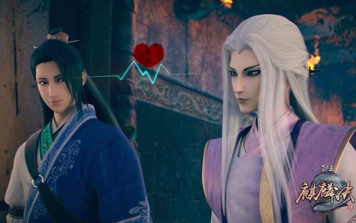 墓王之王麒麟决骆时秋楼满风腐向基情play剪辑mv