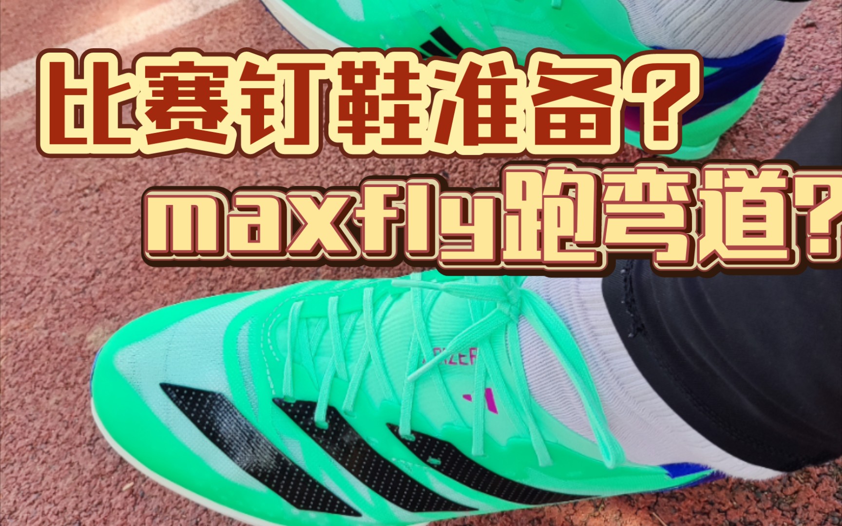 max fly跑彎道怎麼樣?蟬翼二代搞400好嗎?qa視頻