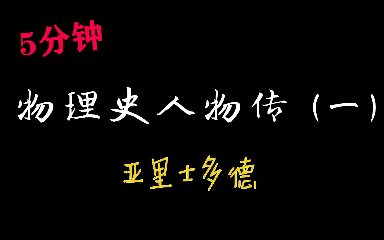 【物理史人物传】被课本封印的亚里士多德(中学物理)哔哩哔哩bilibili