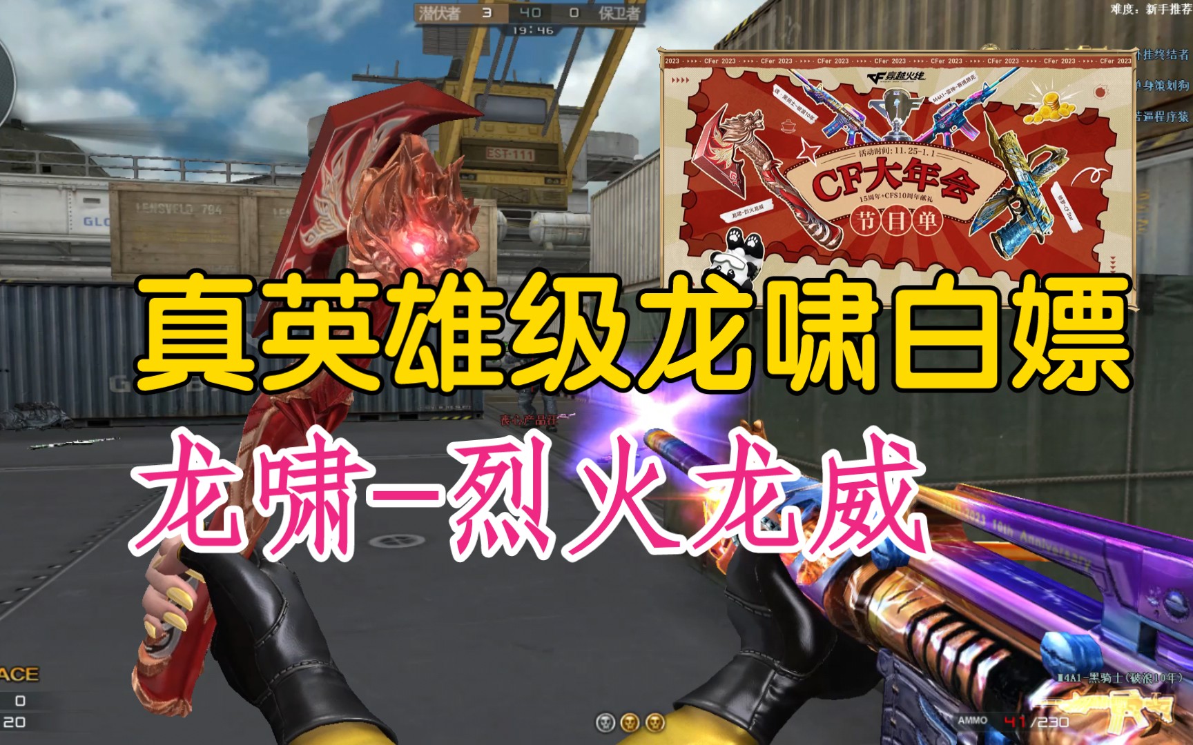 穿越火线:突然良心?真英雄级"龙啸-烈火龙威"即将全民白嫖!
