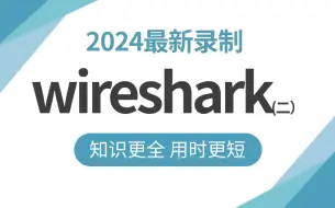 Download Video: 【零基础学网安】B站最全的wireshark教程，从入门到精通，学完即可就业，看完还学不会我退出网安圈！