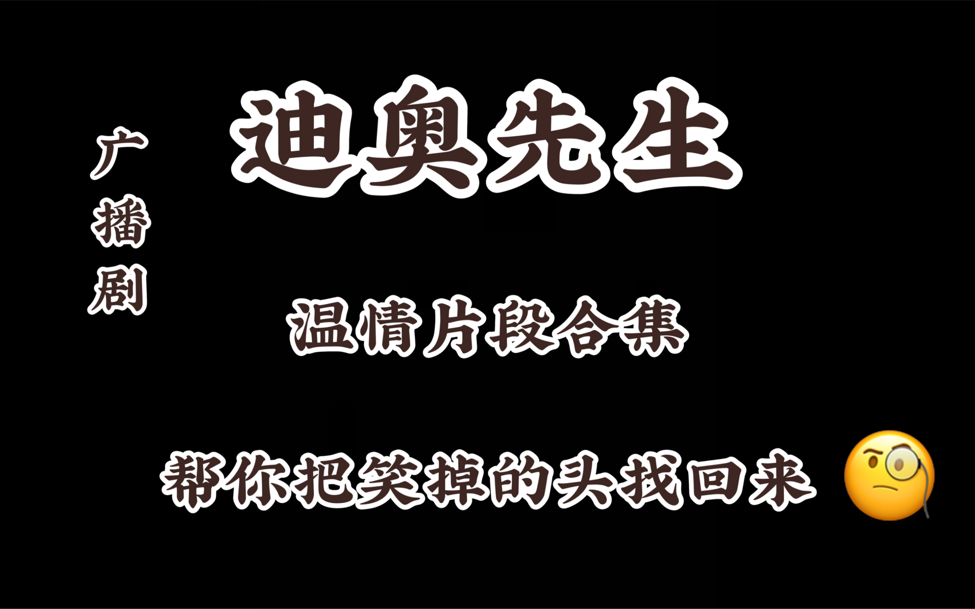 [图]广播剧【迪奥先生】中那些温情片段   帮你把笑掉的头找回来