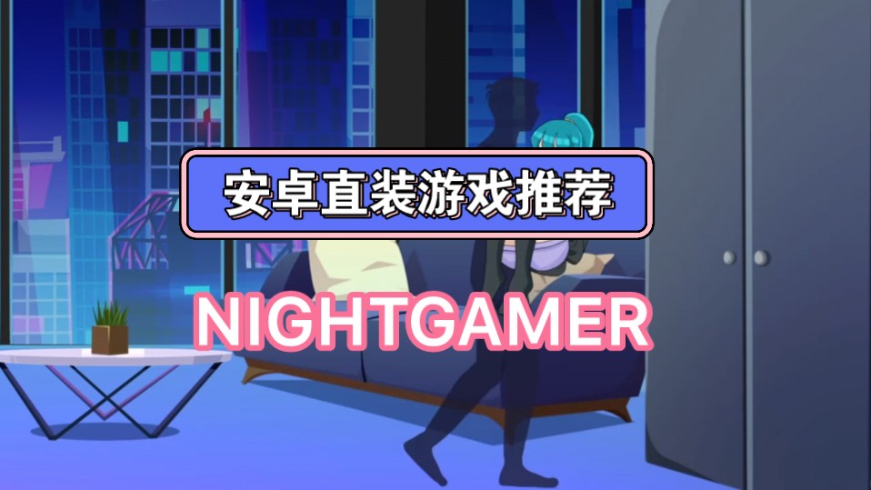 [图]手机安卓游戏分享：NIGHTGAMER