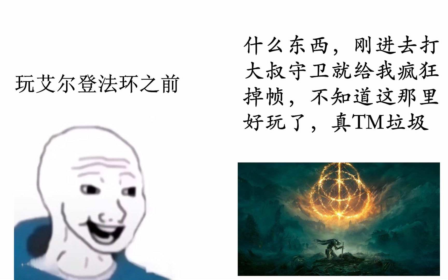 [图]《艾尔登法环》玩之前vs玩之后