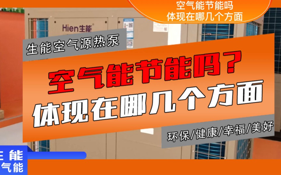 空气能:空气能到底节能吗,体现在哪几个方面 #生能空气能 #供暖 #空气能供暖 #生能 #空气能十大品牌哔哩哔哩bilibili