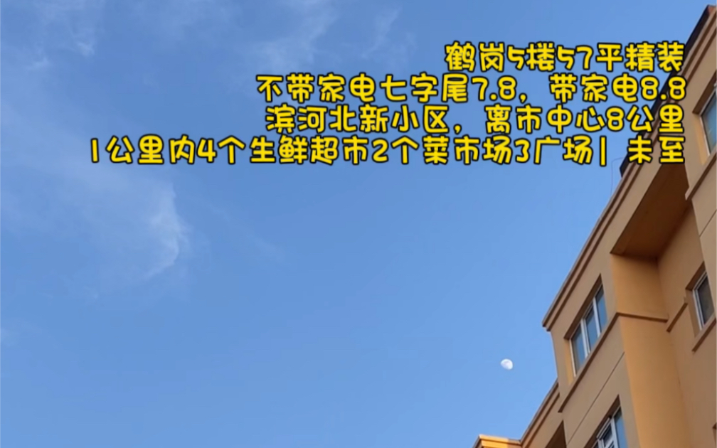 鹤岗5楼57平精装不带家电七字尾7.8,带家电8.8滨河北新小区,离市中心8公里1公里内4个生鲜超市2个菜市场3广场#未至在鹤岗 #未至的碎碎念 #鹤岗哔哩...