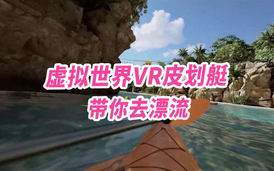 [图]虚拟世界也能划船？VR皮划艇带你去漂流