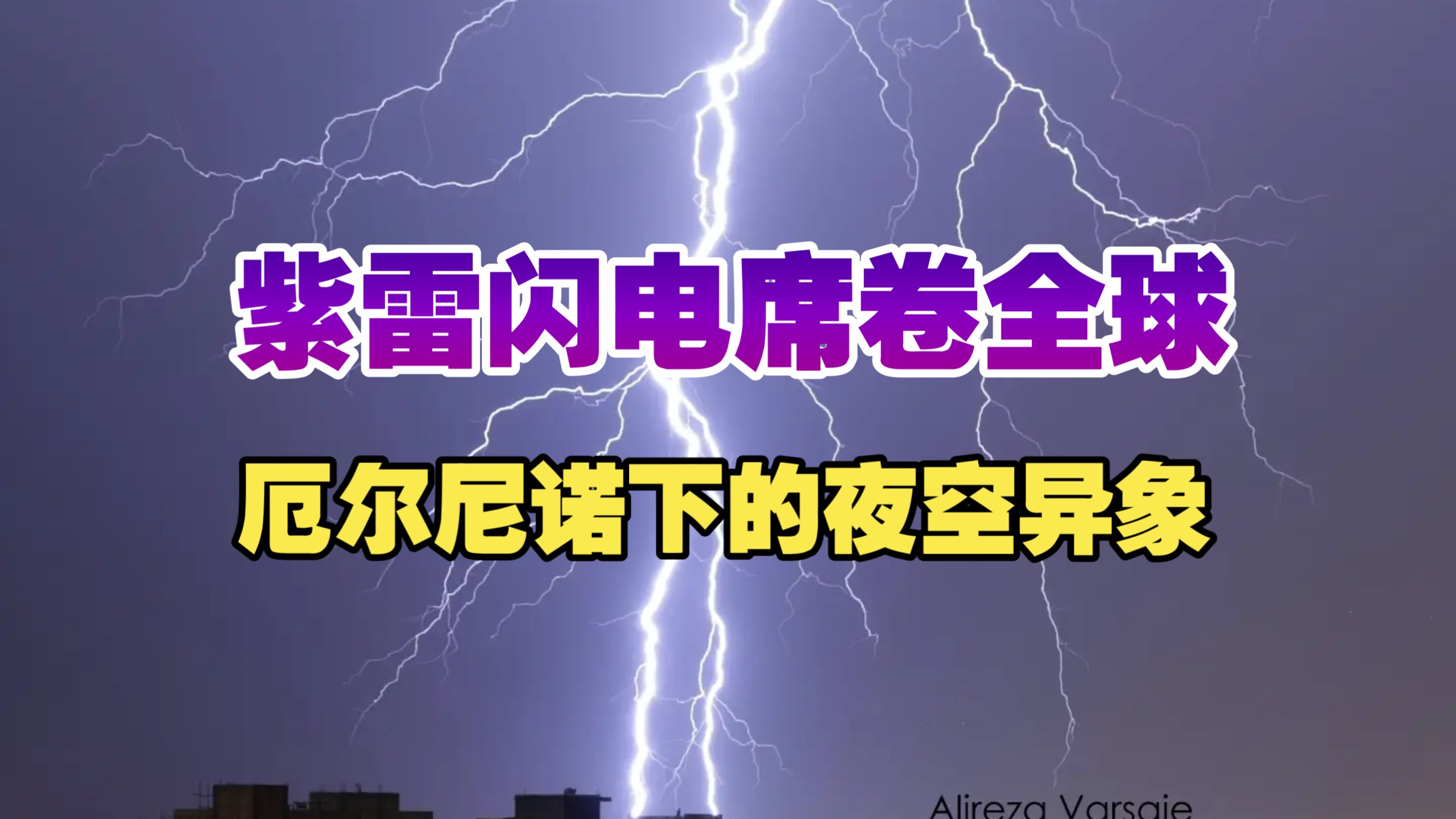 10月厄尔尼诺搅动乾坤，紫雷闪电惊现全球多国，意大利，伊朗、阿根廷、多伦多等，雷暴天气，风雨雷电是自然现象，各位看官切勿迷信