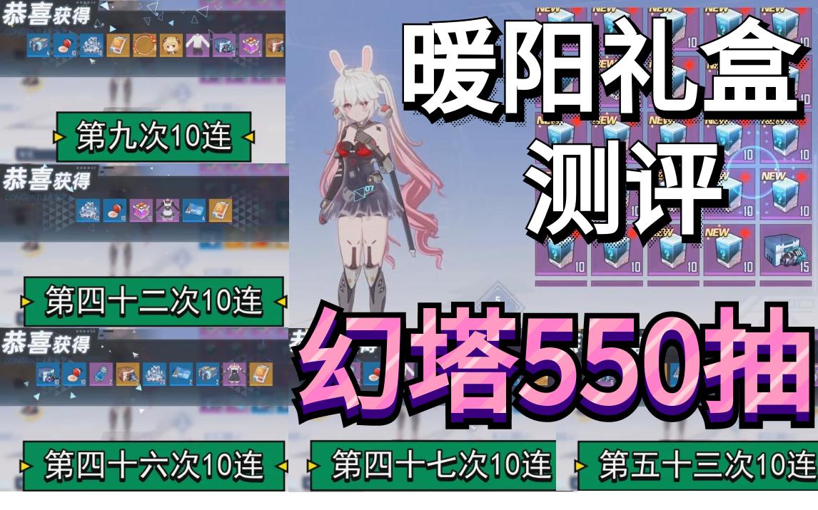 【幻塔】暖阳礼盒550抽测评结果哔哩哔哩bilibili