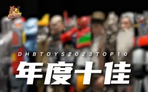 下载视频: 模玩博主一年居然要花这么多钱买玩具？2023年度十佳玩具【DHB Toys】