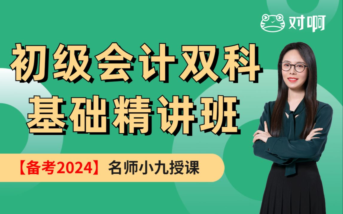 [图]对啊网2024年初级会计职称|初级会计师|初级会计实务经济法精讲班小九老师