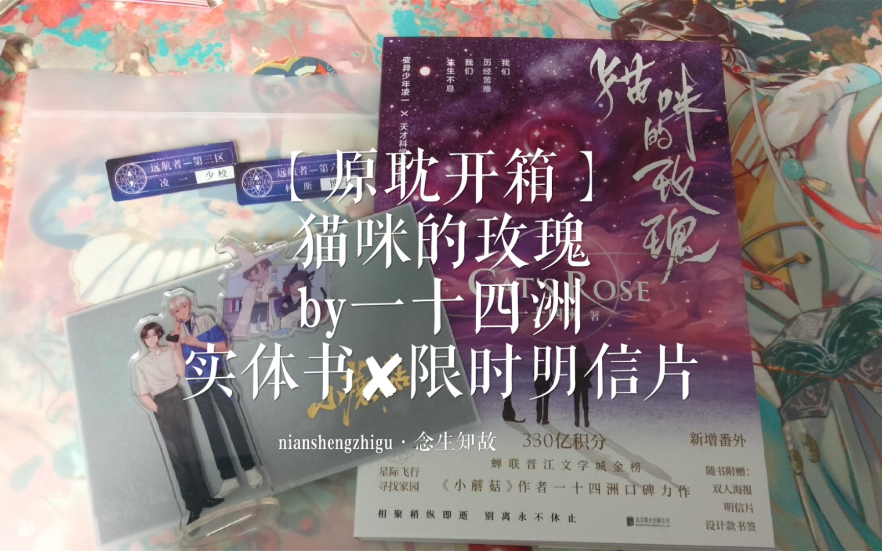 原耽開箱貓咪的玫瑰by一十四洲實體書72限時明信片博庫家的凌一72