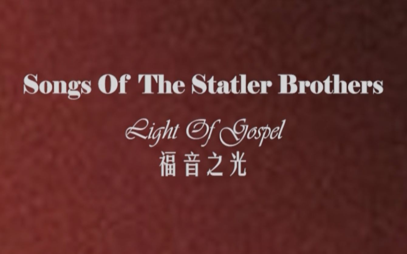 【FAVORITES】Songs Of The Statler Brothers  Light Of Gospel 福音之光哔哩哔哩bilibili