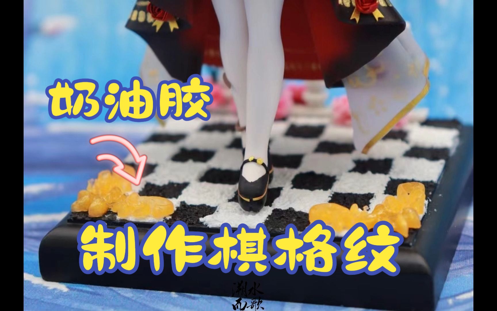 【教程】奶油胶制作棋格纹哔哩哔哩bilibili