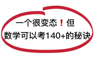 Скачать видео: 我数学终于考了140+了~