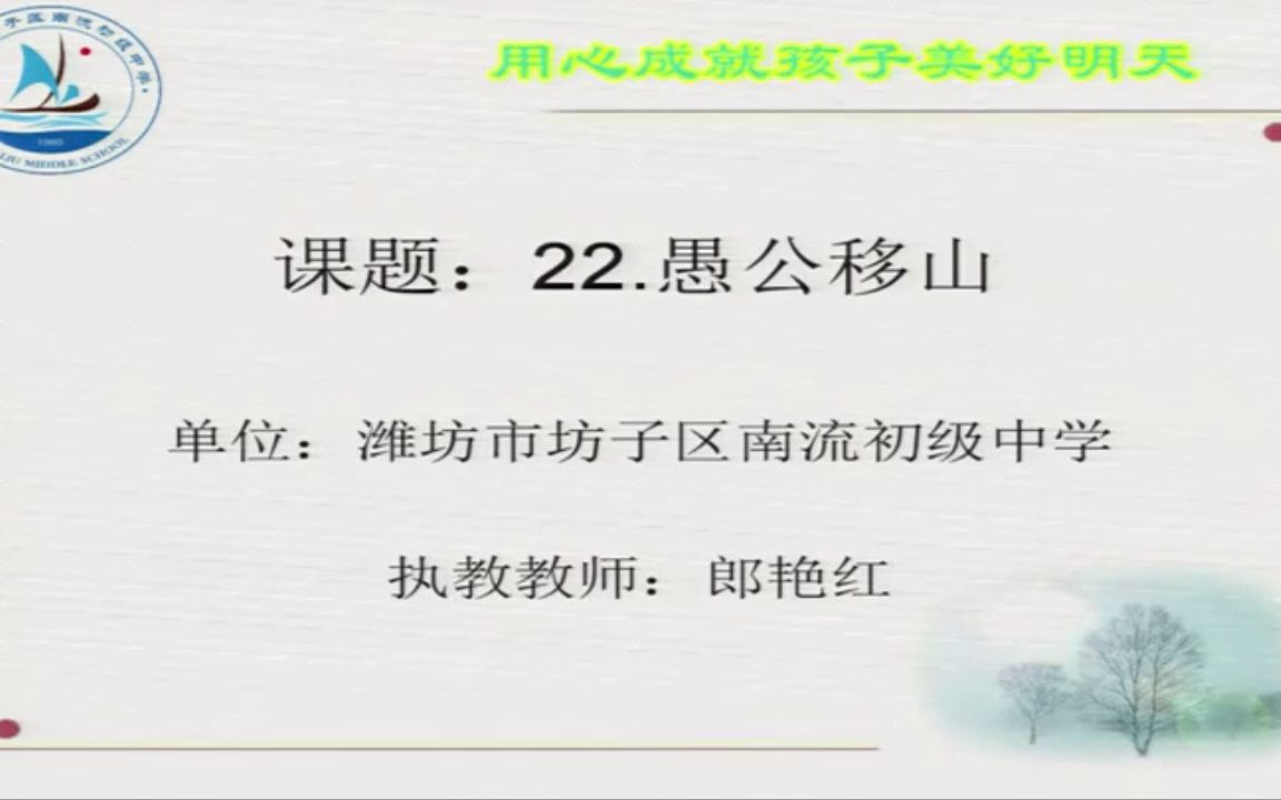 愚公移山》山东郎老师公开优质课视频【获奖】人教版初二语文上册《22 愚公移山》山东郎老师公开优质课视频哔哩哔哩bilibili