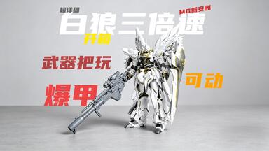 拼装]彗星科技-白狼三倍速_哔哩哔哩_bilibili