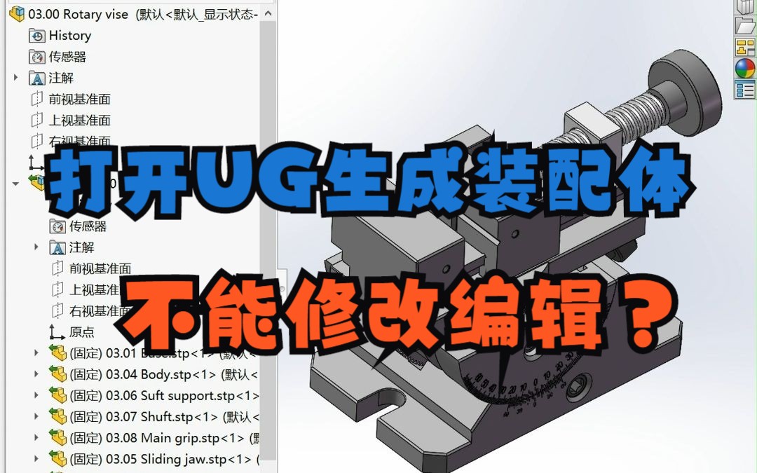 solidworks打开UG软件生成的装配体不能编辑修改?哔哩哔哩bilibili