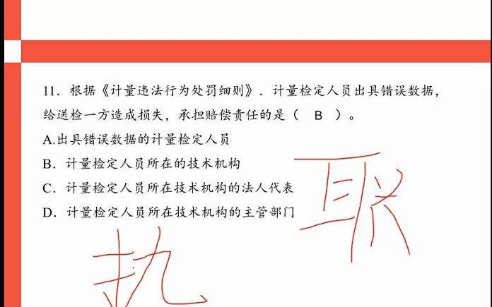 [图]11、根据计量违法行为处罚细则，计量检定人员出具错误数据，给送检一方造成损失