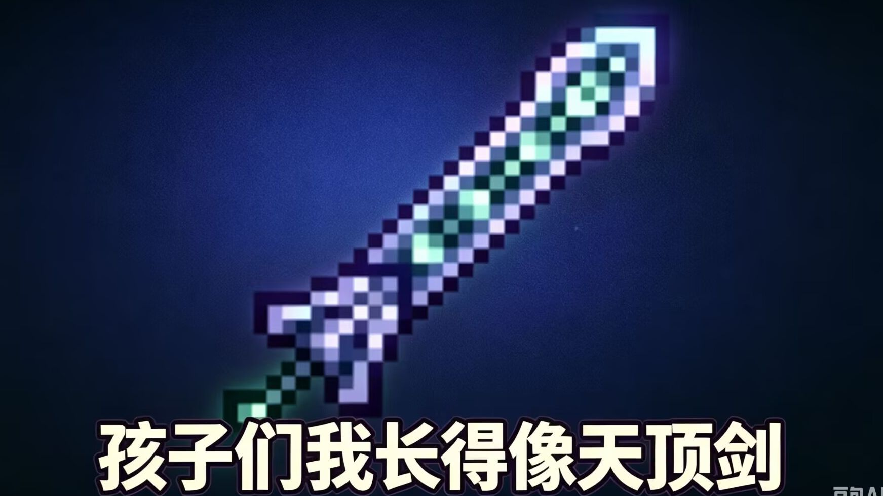 泰拉牢九门：钛金剑
