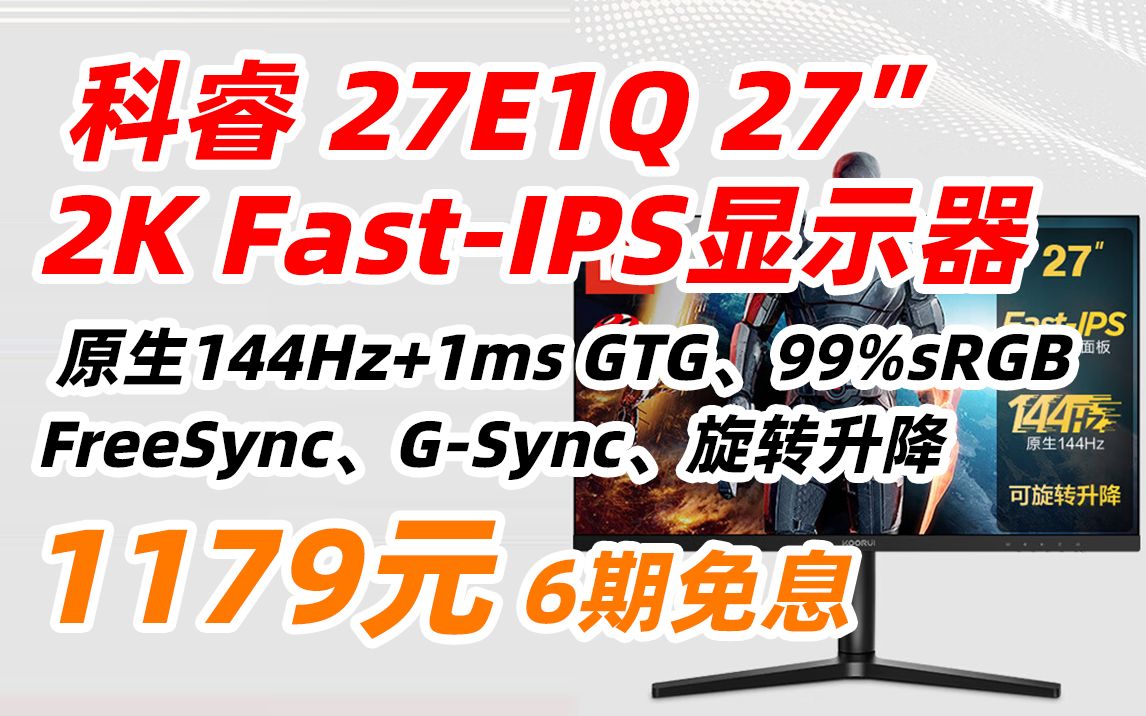 科睿 27E1Q KOORUI 27英寸 2K Fast IPS 原生144Hz GTG 1ms GSync兼容 旋转升降小金刚 游戏电竞显示器哔哩哔哩bilibili