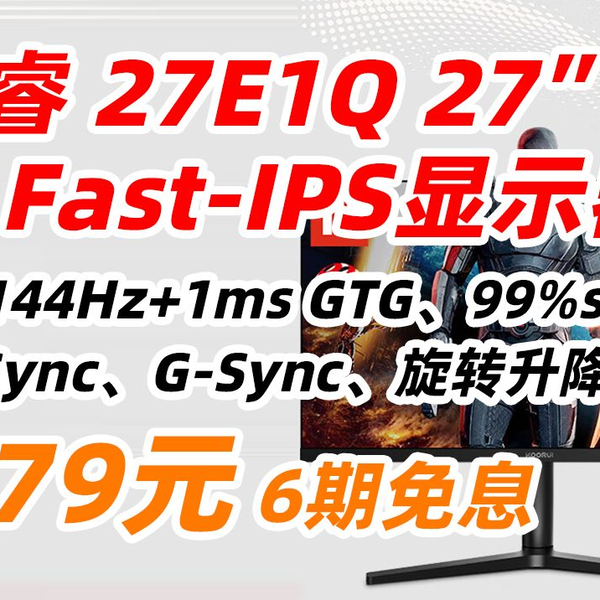 科睿27E1Q KOORUI 27英寸2K Fast IPS 原生144Hz GTG 1ms G-Sync兼容