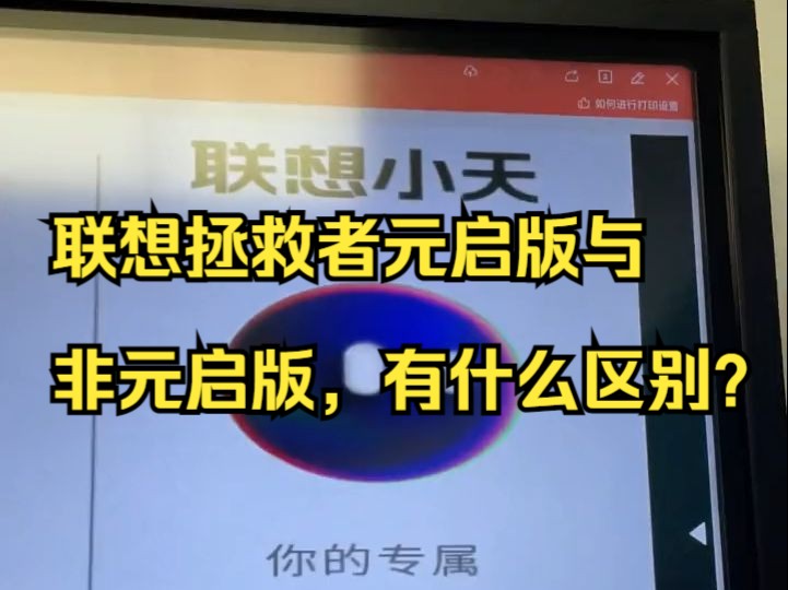 联想拯救者元启版与非元启版,有什么区别,多了哪些功能?哔哩哔哩bilibili