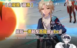 Download Video: 【北极熊/崩铁】最后一课触发北极熊ptsd