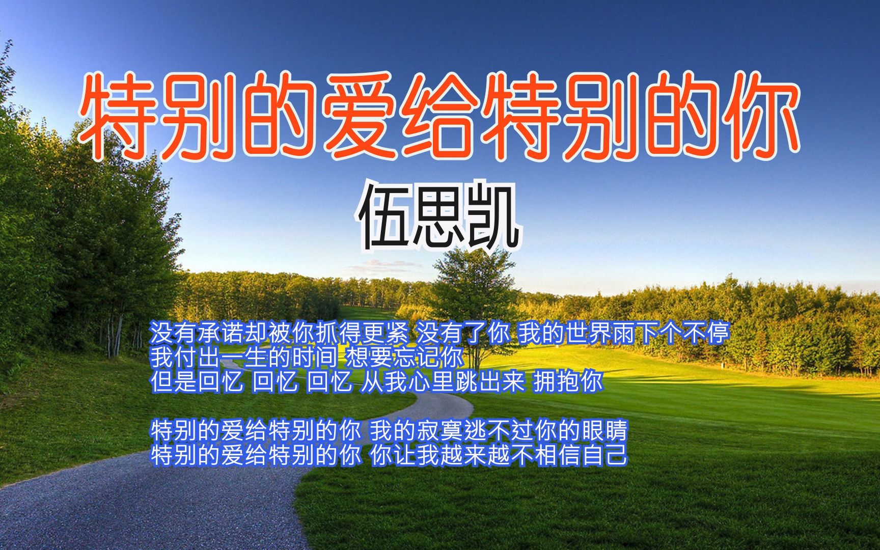 特别的爱给特别的你--伍思凯