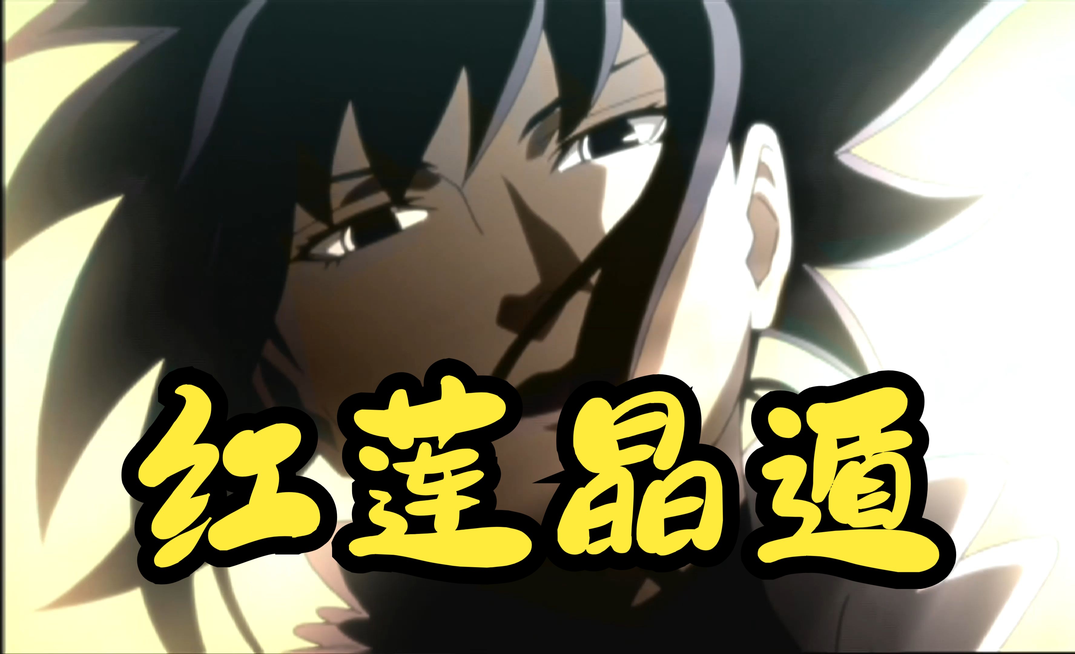 【火影忍者】红莲晶遁盘点